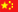 中文